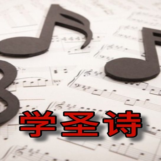 學聖詩_s
